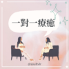 1對1療癒服務